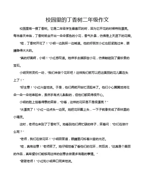 校园里的丁香树二年级作文