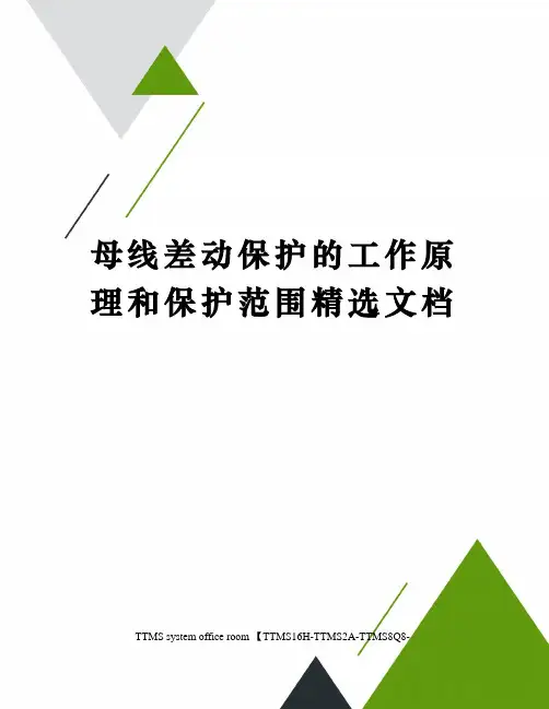 母线差动保护的工作原理和保护范围精选文档