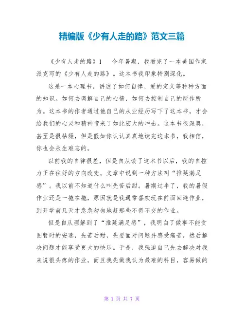 精编版《少有人走的路》读后感范文三篇
