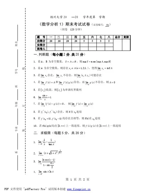 数学分析_I_试题(1)doc - 扬州大学