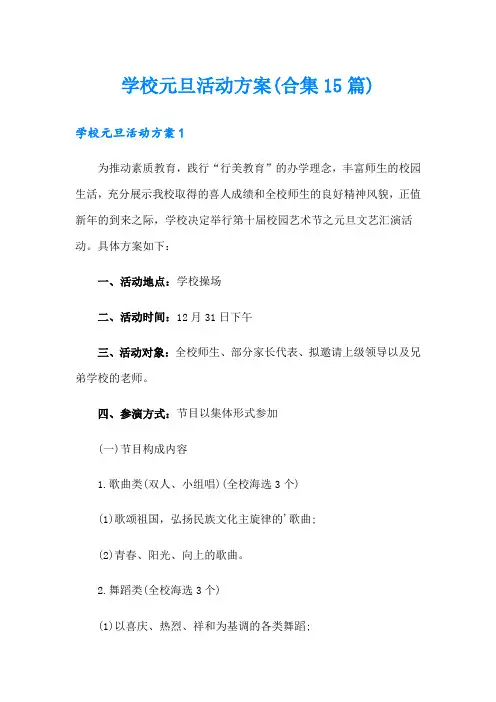 学校元旦活动方案(合集15篇)
