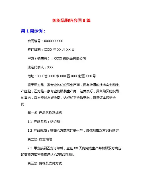 纺织品购销合同8篇