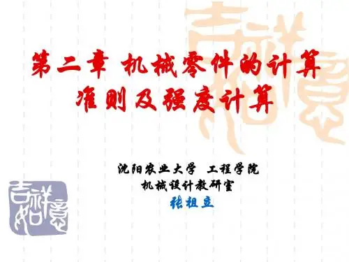 机械设计第二章机械零件的计算准则-文档资料