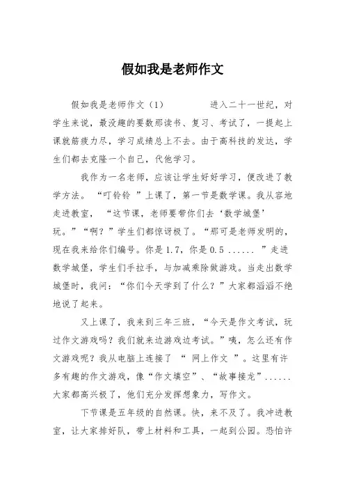 小学想象作文：假如我是老师作文3217