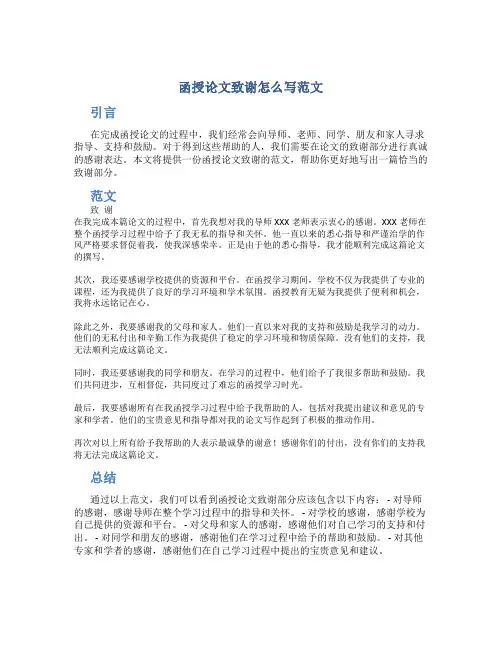 函授论文致谢怎么写范文