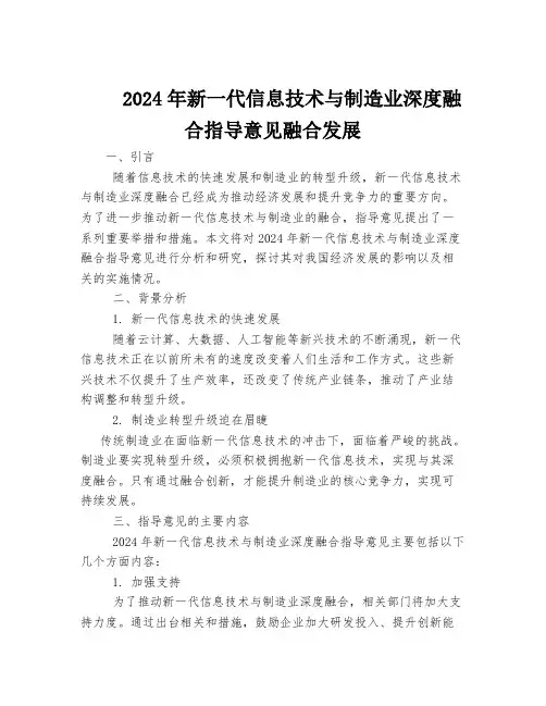 2024年新一代信息技术与制造业深度融合指导意见融合发展