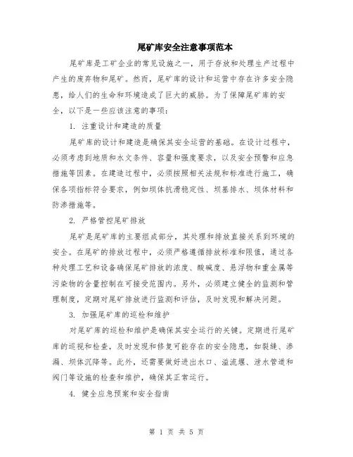尾矿库安全注意事项范本（2篇）
