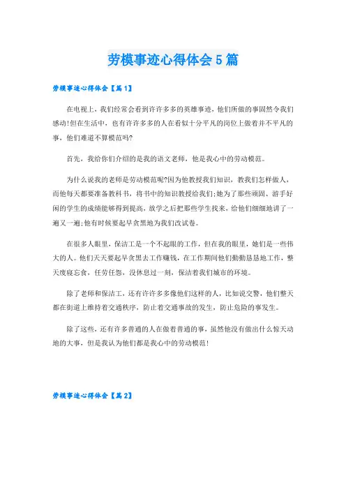劳模事迹心得体会5篇