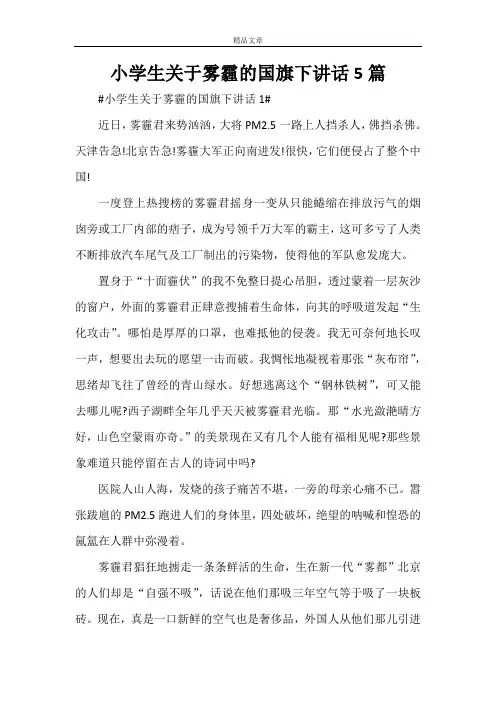 小学生关于雾霾的国旗下讲话5篇