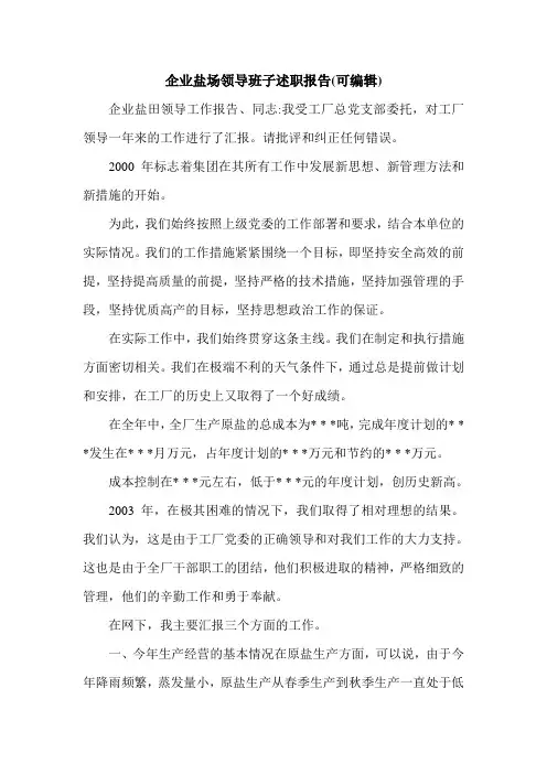 企业盐场领导班子述职报告(可编辑).doc