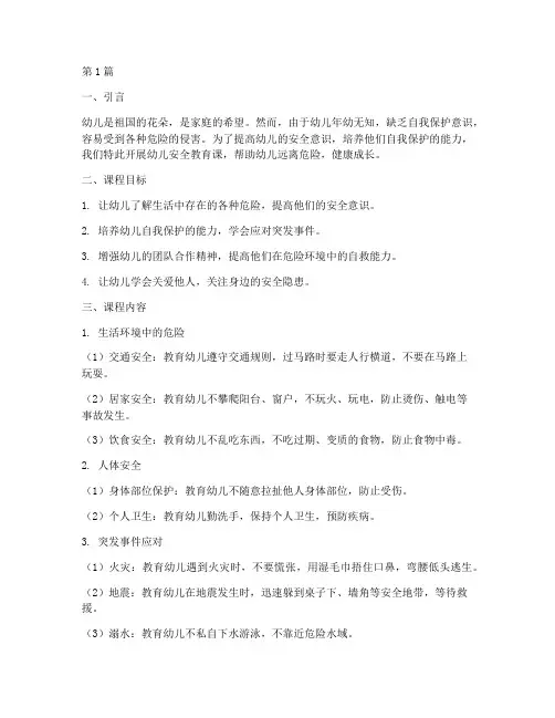 幼儿安全教育课远离危险(3篇)