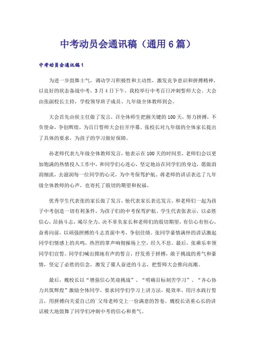 中考动员会通讯稿(通用6篇)