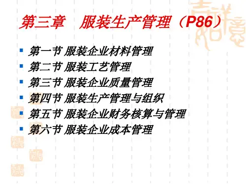 第三章服装生产管理
