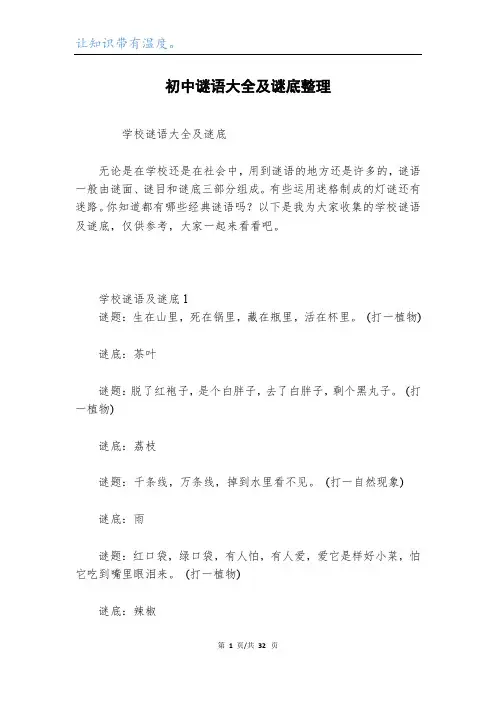 初中谜语大全及谜底整理
