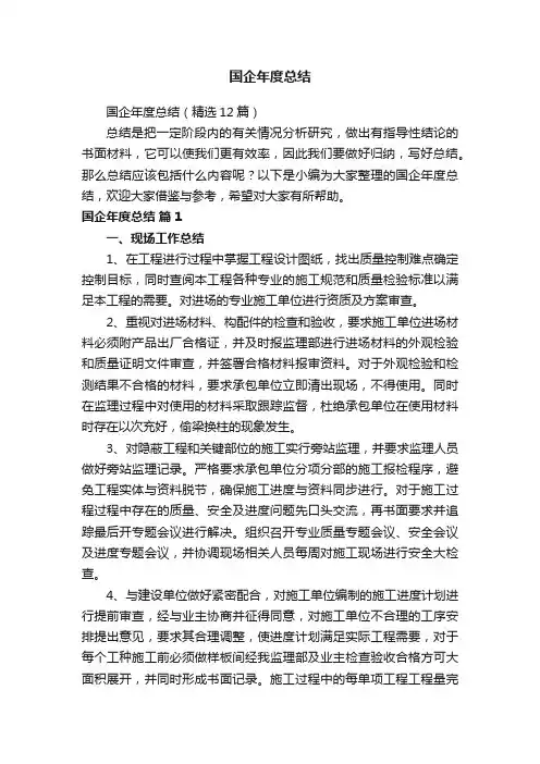 国企年度总结（精选12篇）
