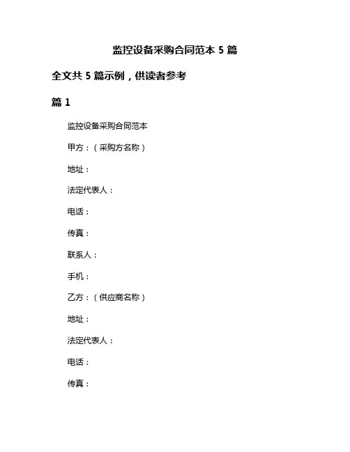 监控设备采购合同范本5篇