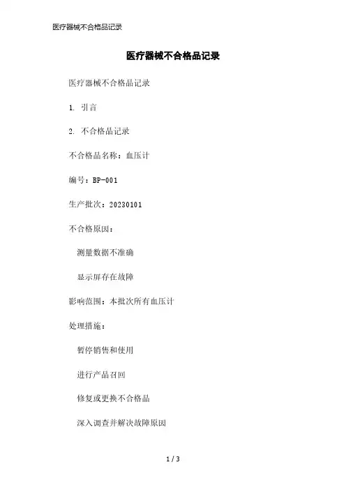 医疗器械不合格品记录简洁范本