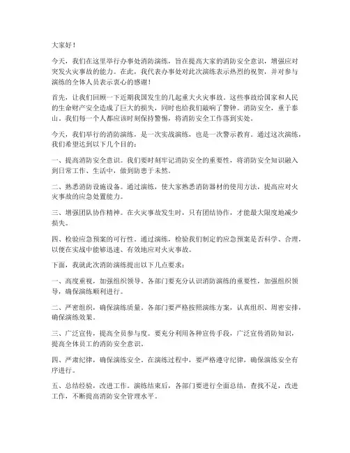 办事处消防演练领导发言稿