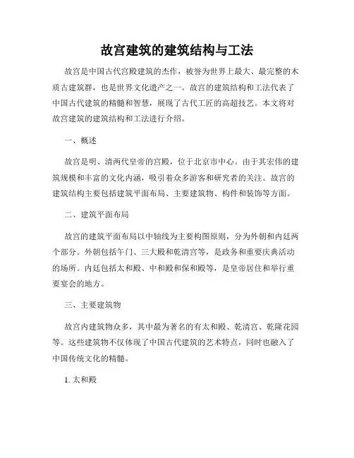 故宫建筑的建筑结构与工法