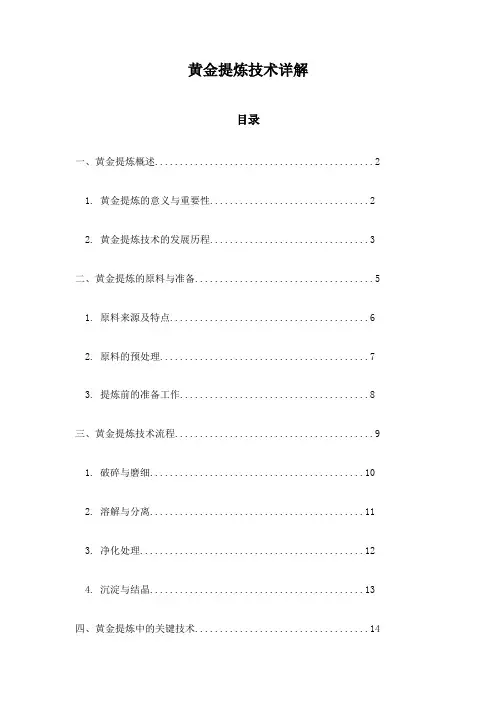 黄金提炼技术详解