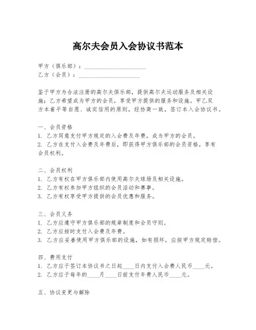 高尔夫会员入会协议书范本