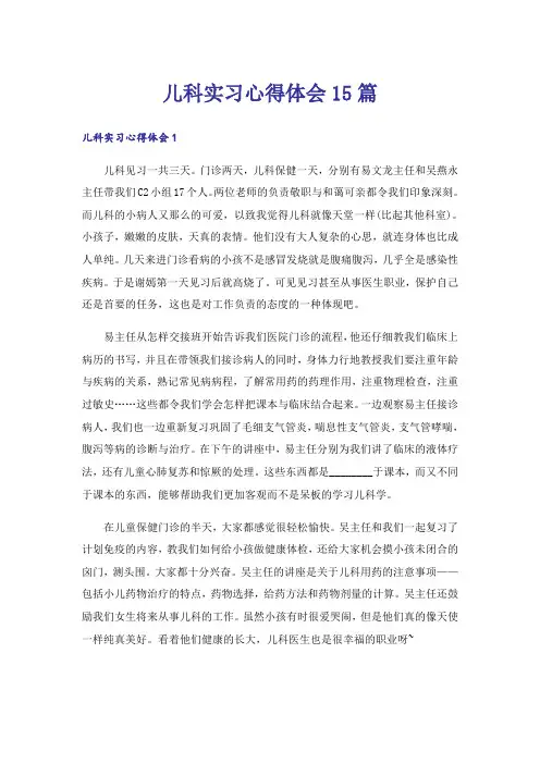 儿科实习心得体会15篇
