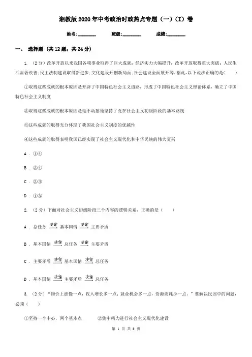 湘教版2020年中考政治时政热点专题(一)(I)卷