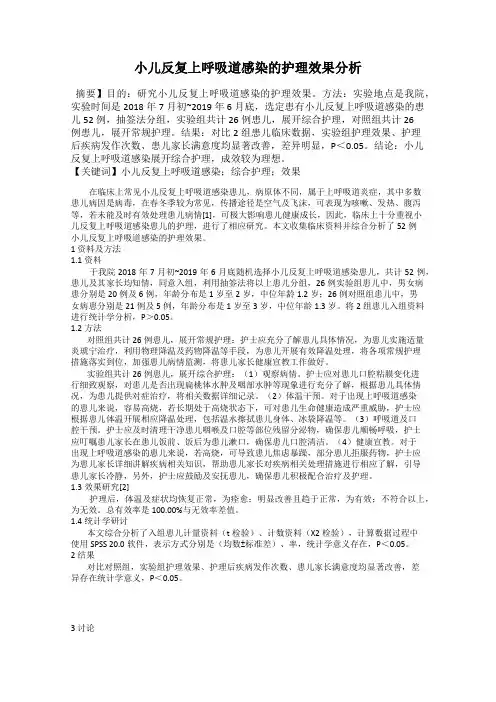 小儿反复上呼吸道感染的护理效果分析