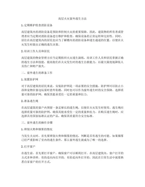 高层火灾窗外逃生方法