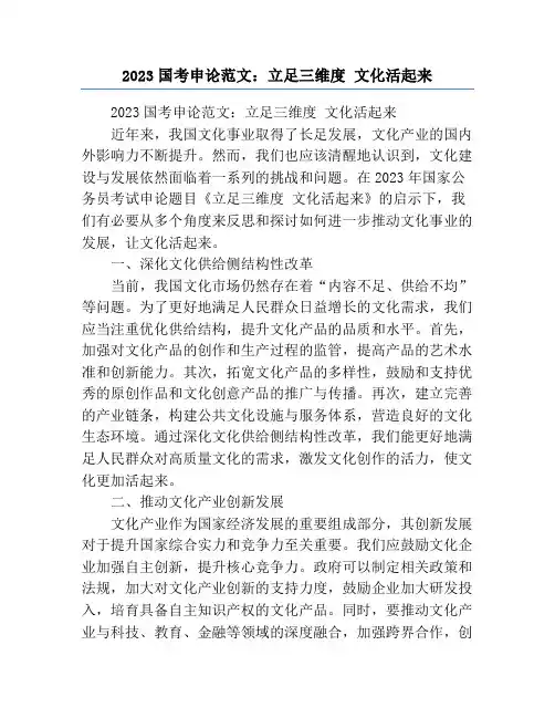 2023国考申论范文：立足三维度 文化活起来
