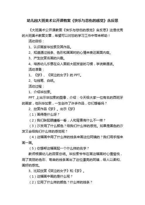 幼儿园大班美术公开课教案《快乐与悲伤的感觉》含反思