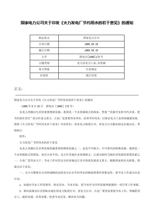 国家电力公司关于印发《火力发电厂节约用水的若干意见》的通知-国电办[1998]178号