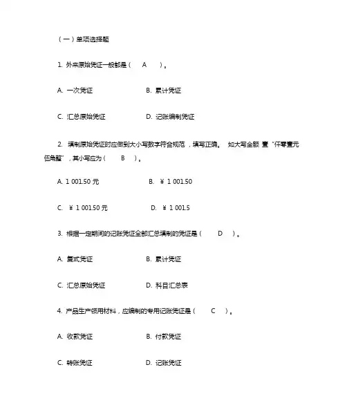 基础会计 会计凭证习题