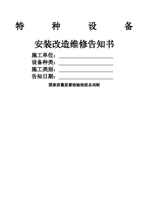 特种设备安装改造维修告知书质监局