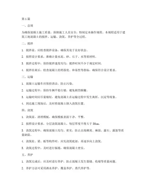 建筑工地混凝土操作规程(3篇)