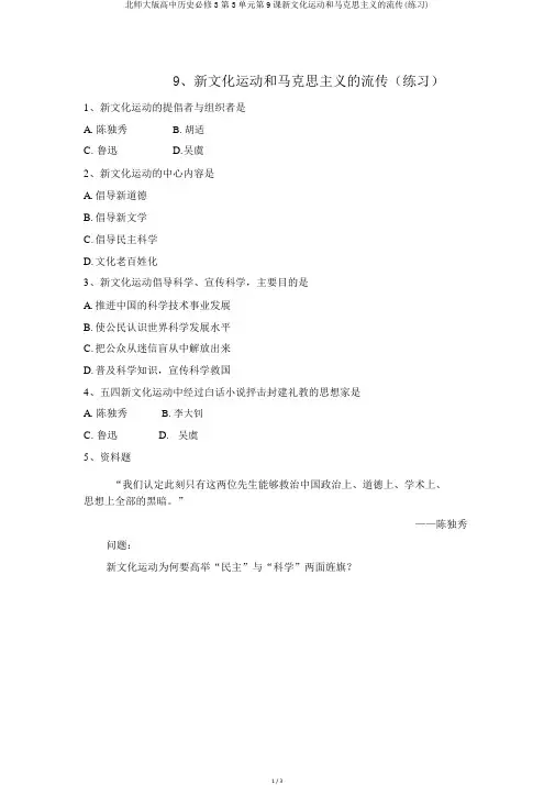 北师大版高中历史必修3第3单元第9课新文化运动和马克思主义的传播(练习)