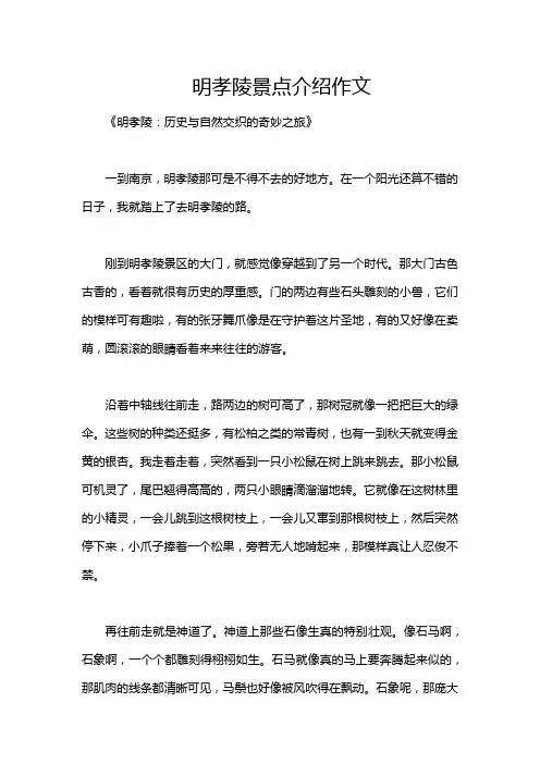 明孝陵景点介绍作文