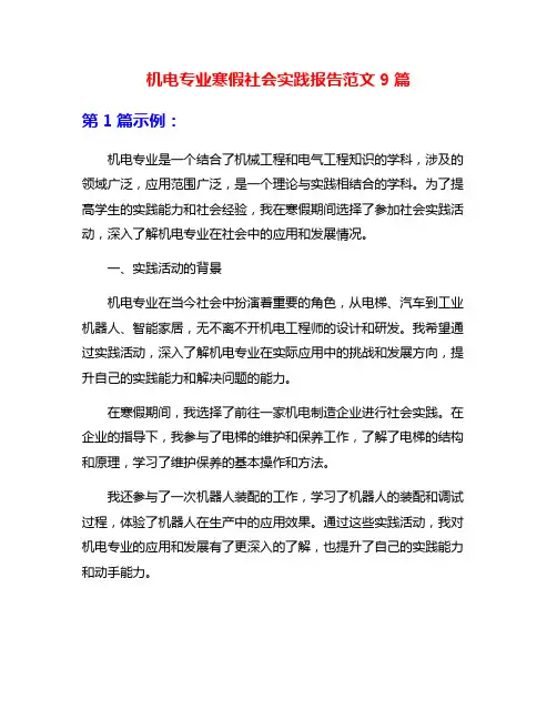 机电专业寒假社会实践报告范文9篇