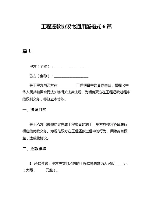 工程还款协议书通用版格式6篇