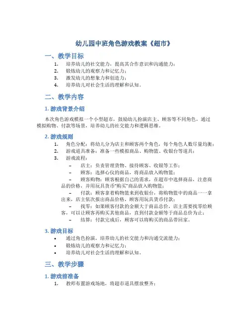 幼儿园中班角色游戏教案《超市》