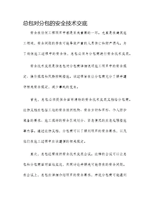 总包对分包的安全技术交底