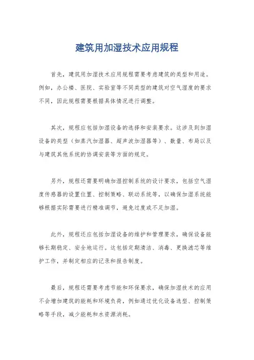 建筑用加湿技术应用规程