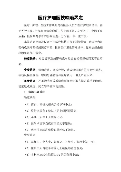 医疗护理医技缺陷界定