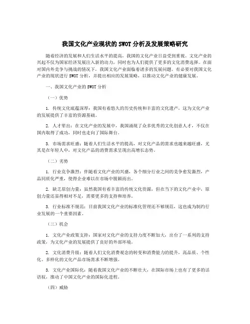 我国文化产业现状的SWOT分析及发展策略研究