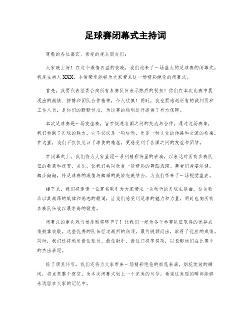 足球赛闭幕式主持词