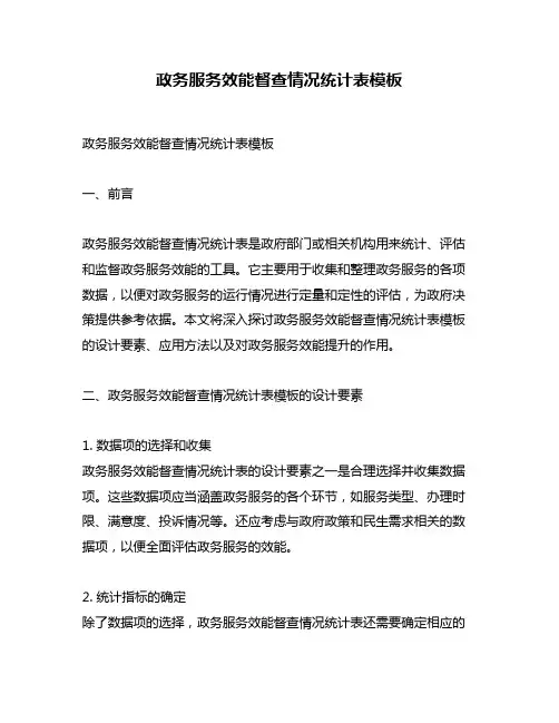 政务服务效能督查情况统计表模板