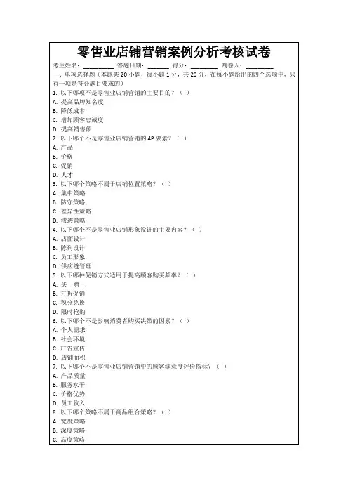 零售业店铺营销案例分析考核试卷