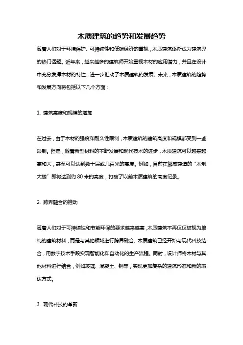 木质建筑的趋势和发展趋势