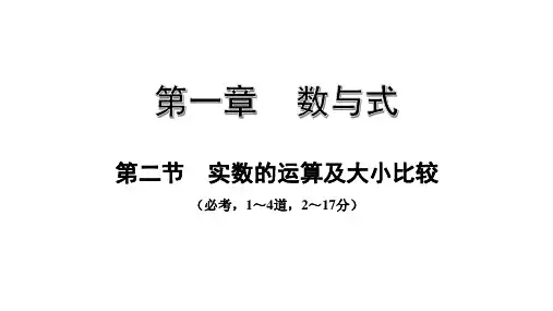 2020年中考第一轮复习河北专用第二节  实数的运算及大小比较