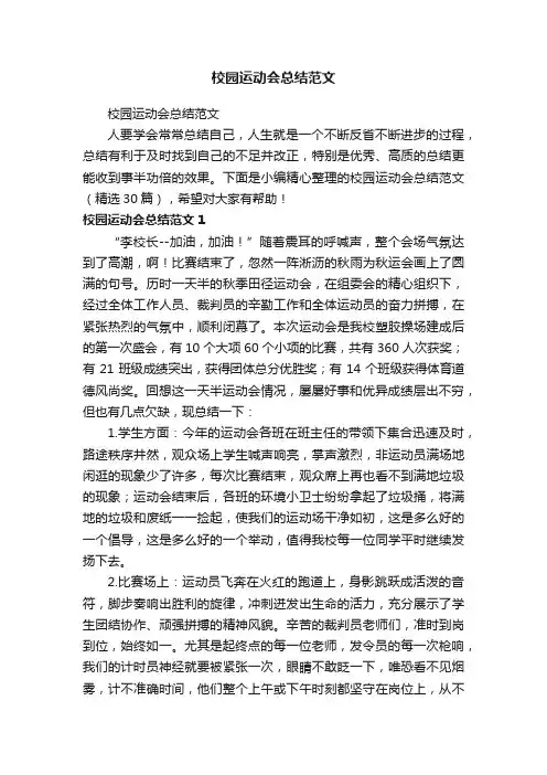 校园运动会总结范文（精选30篇）